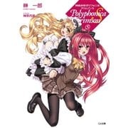 神曲奏界ポリフォニカ クリムゾンS5（SBクリエイティブ） [電子書籍]