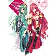 神曲奏界ポリフォニカ クリムゾンS4（SBクリエイティブ） [電子書籍]