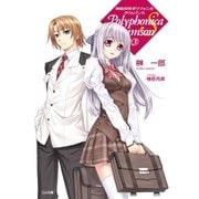 神曲奏界ポリフォニカ クリムゾンS3（SBクリエイティブ） [電子書籍]