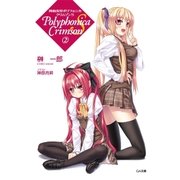 神曲奏界ポリフォニカ クリムゾンS2（SBクリエイティブ） [電子書籍]