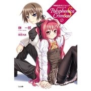 神曲奏界ポリフォニカ クリムゾンS1（SBクリエイティブ） [電子書籍]