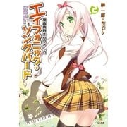 神曲奏界ポリフォニカ エイフォニック・ソングバード2（SBクリエイティブ） [電子書籍]