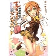 神曲奏界ポリフォニカ エイフォニック・ソングバード（SBクリエイティブ） [電子書籍]