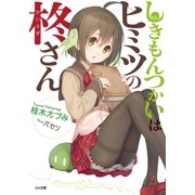 しきもんつかいはヒミツの柊さん（SBクリエイティブ） [電子書籍]