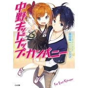 中野キッドナップ・カンパニー（SBクリエイティブ） [電子書籍]