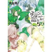 ダンジョンに出会いを求めるのは間違っているだろうか5（SBクリエイティブ） [電子書籍]