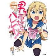 男子高校生のハレルヤ！4（SBクリエイティブ） [電子書籍]