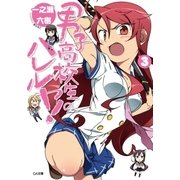 男子高校生のハレルヤ！3（SBクリエイティブ） [電子書籍]