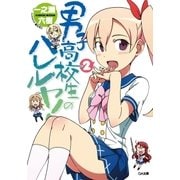 男子高校生のハレルヤ！2（SBクリエイティブ） [電子書籍]