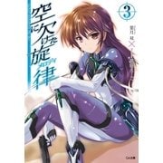 空に欠けた旋律＜メロディ＞3（SBクリエイティブ） [電子書籍]