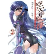 空に欠けた旋律＜メロディ＞2（SBクリエイティブ） [電子書籍]