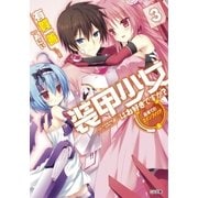 装甲少女はお好きですか？3 最果てのエインフィリア（SBクリエイティブ） [電子書籍]