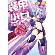 装甲少女はお好きですか？2 VS.ローラディウスの兄妹（SBクリエイティブ） [電子書籍]