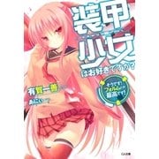 装甲少女はお好きですか？ そうです！ フォルムとか最高です！（SBクリエイティブ） [電子書籍]