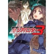 ゾアハンター3（SBクリエイティブ） [電子書籍]