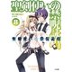 聖剣使いの禁呪詠唱＜ワールドブレイク＞8（SBクリエイティブ） [電子書籍]