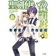 聖剣使いの禁呪詠唱＜ワールドブレイク＞8（SBクリエイティブ） [電子書籍]