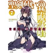 聖剣使いの禁呪詠唱＜ワールドブレイク＞7（SBクリエイティブ） [電子書籍]