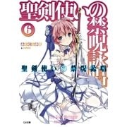 聖剣使いの禁呪詠唱＜ワールドブレイク＞6（SBクリエイティブ） [電子書籍]