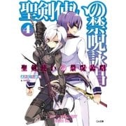 聖剣使いの禁呪詠唱＜ワールドブレイク＞4（SBクリエイティブ） [電子書籍]