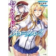 セイクリッド・クロニクル2（SBクリエイティブ） [電子書籍]
