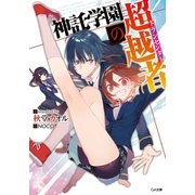 神託学園の超越者＜トランセンダー＞（SBクリエイティブ） [電子書籍]
