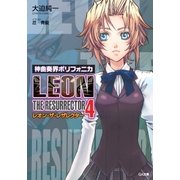 神曲奏界ポリフォニカ レオン・ザ・レザレクター4（SBクリエイティブ） [電子書籍]