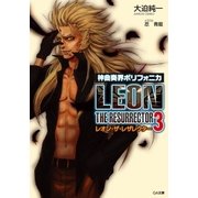神曲奏界ポリフォニカ レオン・ザ・レザレクター3（SBクリエイティブ） [電子書籍]