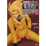 神曲奏界ポリフォニカ レオン・ザ・レザレクター2（SBクリエイティブ） [電子書籍]