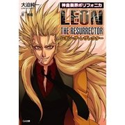 神曲奏界ポリフォニカ レオン・ザ・レザレクター（SBクリエイティブ） [電子書籍]