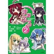 神曲奏界ポリフォニカ まぁぶる2（SBクリエイティブ） [電子書籍]