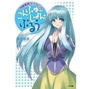 神曲奏界ポリフォニカ こんふゅーじょん・ぶるう（SBクリエイティブ） [電子書籍]