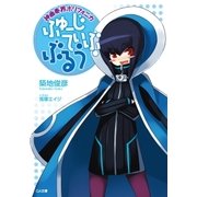 神曲奏界ポリフォニカ ふゅーじてぃぶ・ぶるう（SBクリエイティブ） [電子書籍]