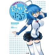 神曲奏界ポリフォニカ えきさいと・ぶるう（SBクリエイティブ） [電子書籍]