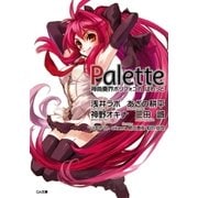 神曲奏界ポリフォニカ ぱれっと（SBクリエイティブ） [電子書籍]