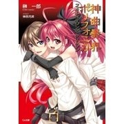 神曲奏界ポリフォニカ ファイナライジング・クリムゾン（SBクリエイティブ） [電子書籍]