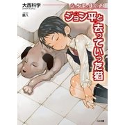 ジョン平とぼくと2 ジョン平と去っていった猫（SBクリエイティブ） [電子書籍]