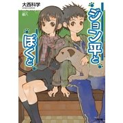 ジョン平とぼくと（SBクリエイティブ） [電子書籍]