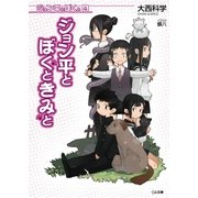 ジョン平とぼくと4 ジョン平とぼくときみと（SBクリエイティブ） [電子書籍]