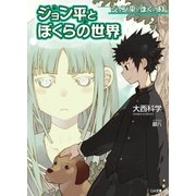 ジョン平とぼくと3 ジョン平とぼくらの世界（SBクリエイティブ） [電子書籍]