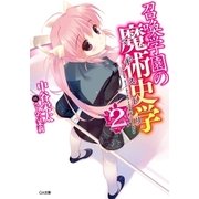 召喚学園の魔術史学(マギストリ)2（SBクリエイティブ） [電子書籍]