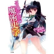 召喚学園の魔術史学(マギストリ)（SBクリエイティブ） [電子書籍]
