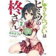 しきもんつかいはヒミツの柊さん2（SBクリエイティブ） [電子書籍]