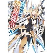 最弱無敗の神装機竜≪バハムート≫8（SBクリエイティブ） [電子書籍]