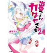 出番ですよ！ カグヤさま2（SBクリエイティブ） [電子書籍]