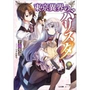 東京異界のバリスタ（SBクリエイティブ） [電子書籍]