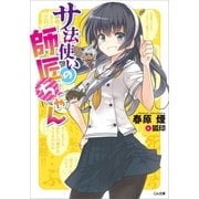 サ法使いの師匠ちゃん（SBクリエイティブ） [電子書籍]