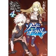 ダンジョンに出会いを求めるのは間違っているだろうか外伝 ソード・オラトリア4（SBクリエイティブ） [電子書籍]