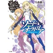 ダンジョンに出会いを求めるのは間違っているだろうか外伝 ソード・オラトリア（SBクリエイティブ） [電子書籍]