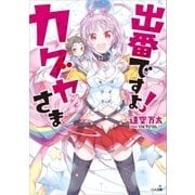 出番ですよ！ カグヤさま（SBクリエイティブ） [電子書籍]